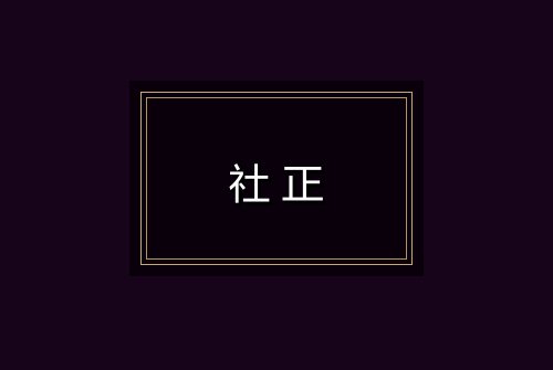 社正