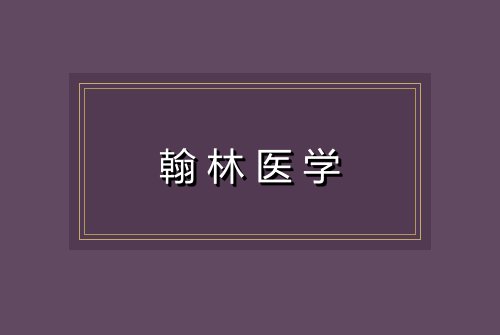 翰林医学
