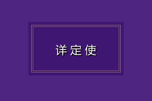 详定使