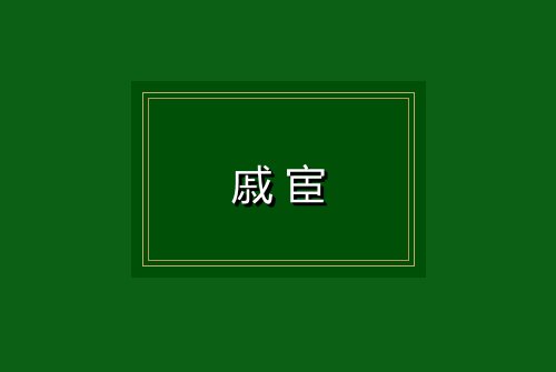 戚宦