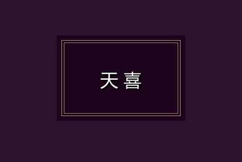 天喜