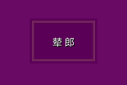 辇郎