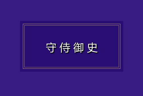 守侍御史