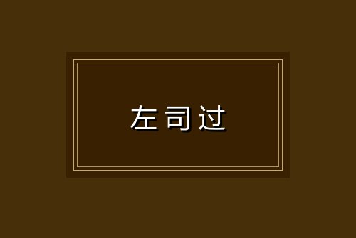 左司过