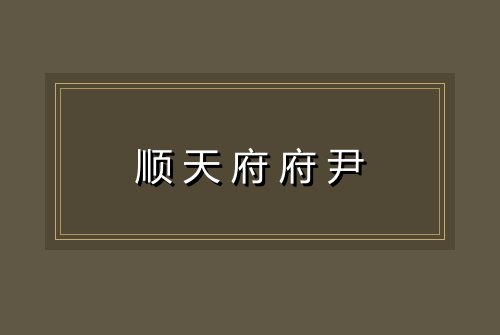 顺天府府尹
