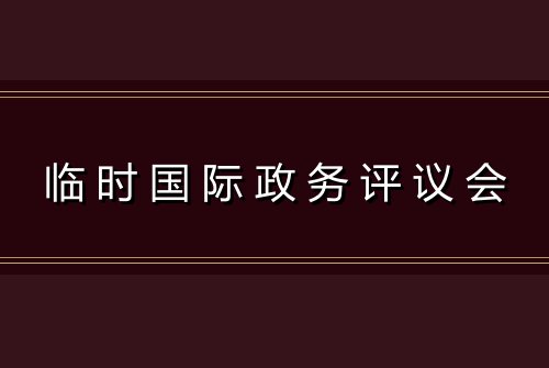 临时国际政务评议会