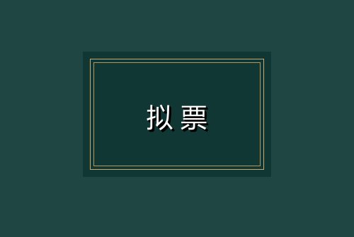 拟票