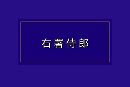 右署侍郎