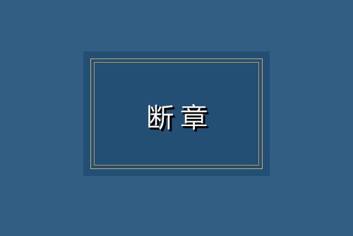 断章