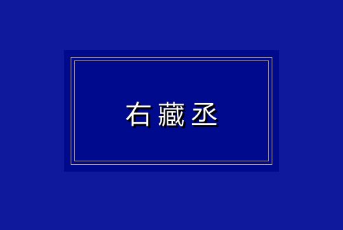 右藏丞