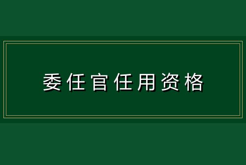 委任官任用资格