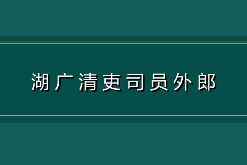 湖广清吏司员外郎