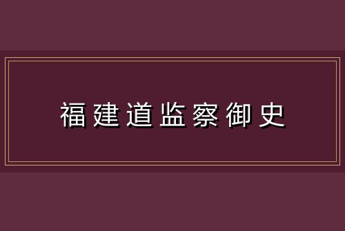 福建道监察御史