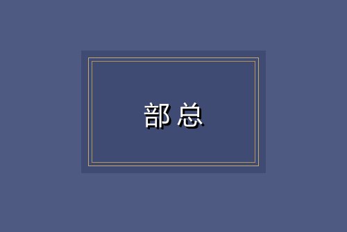 部总