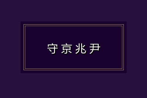 守京兆尹