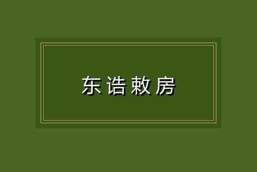 东诰敕房