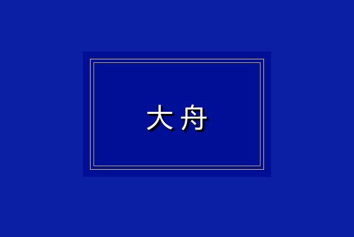 大舟
