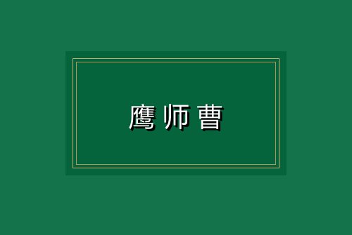鹰师曹