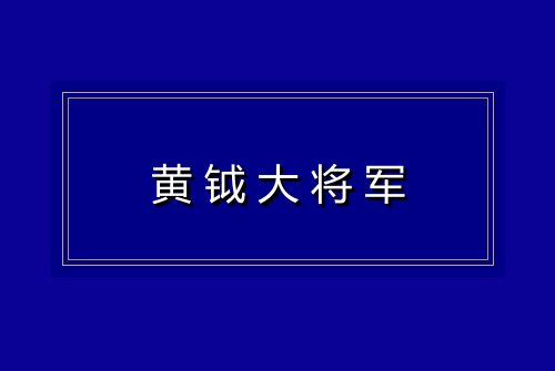黄钺大将军