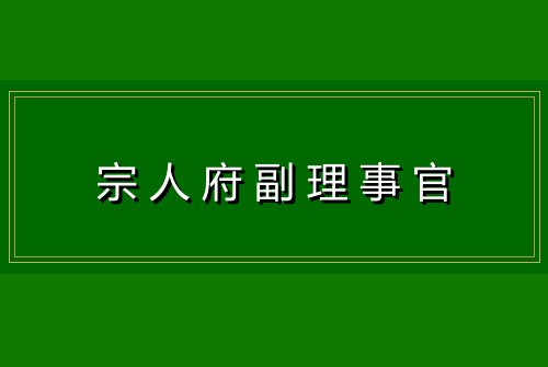 宗人府副理事官