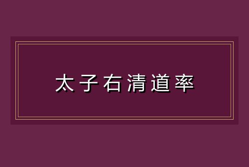 太子右清道率