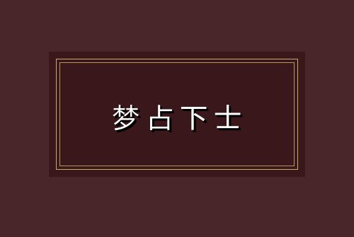 梦占下士
