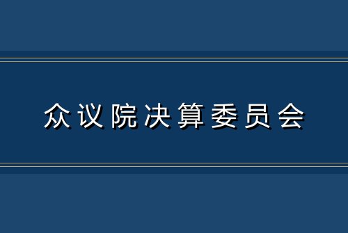 众议院决算委员会