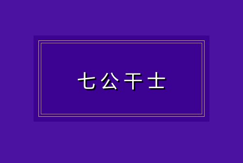 七公干士