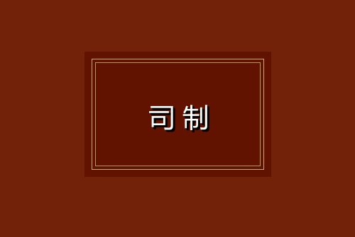 司制