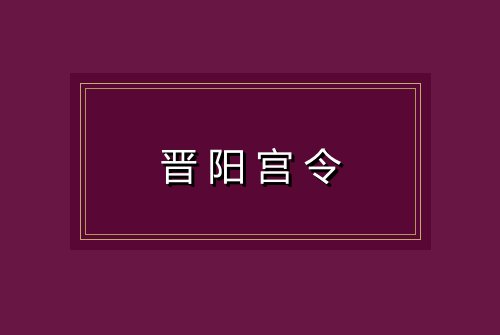 晋阳宫令