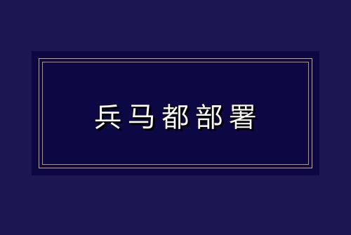 兵马都部署