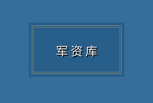 军资库