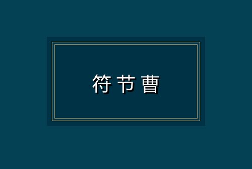 符节曹