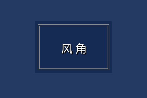 风角