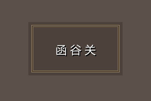 函谷关