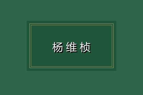 杨维桢