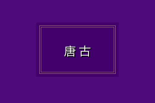 唐古
