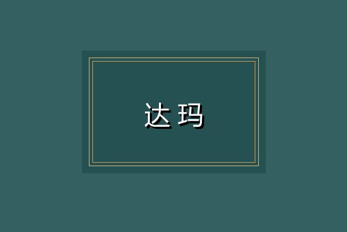 达玛