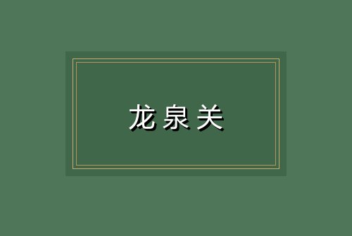 龙泉关