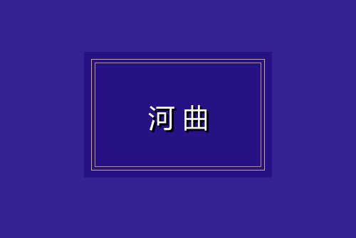 河曲
