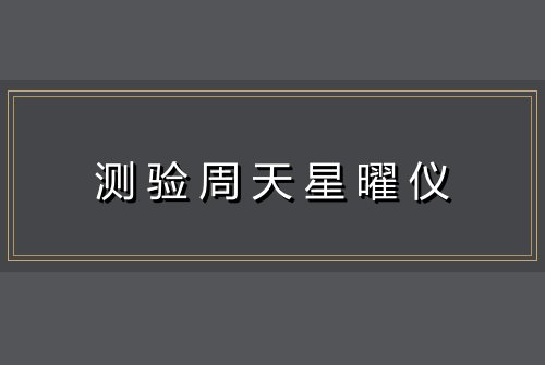 测验周天星曜仪
