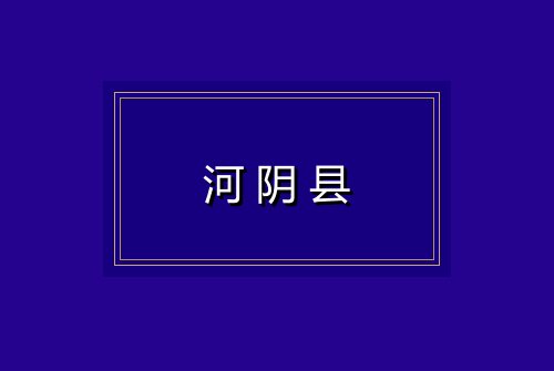 河阴县