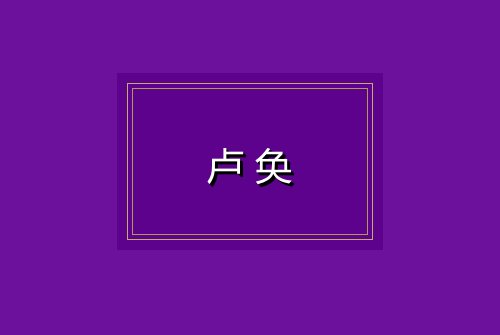卢奂