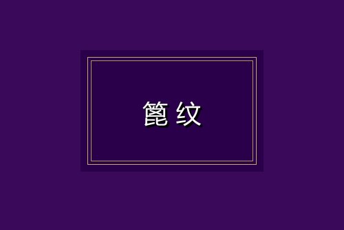 篦纹