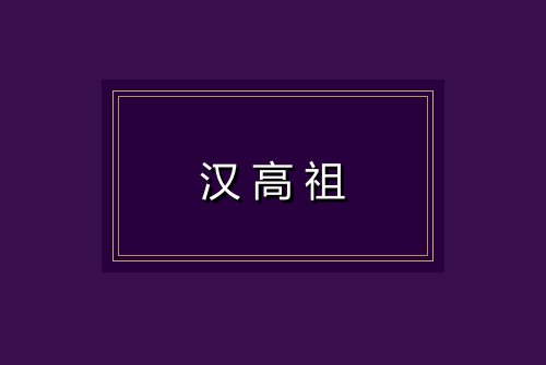 汉高祖