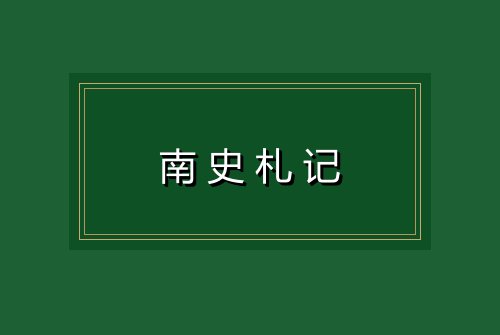 南史札记