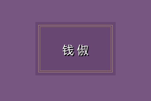 钱俶