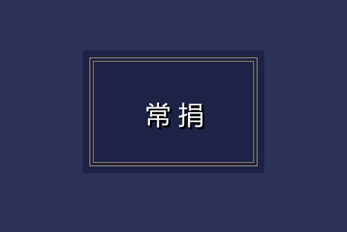 常捐
