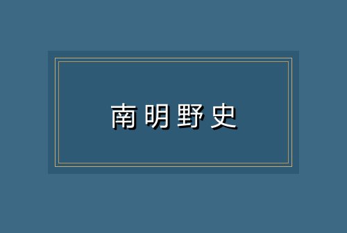 南明野史