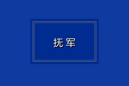 抚军